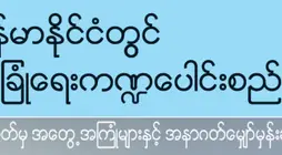 ျမန္မာႏုုိင္ငံတြင္ လံုုျခံဳေရးက႑ေပါင္းစည္းေရး။ ။ အတိတ္မွ အေတြ႔အၾကံဳမ်ားႏွင္႔ အနာဂတ္ေမွ်ာ္မွန္းခ်က္မ်ား