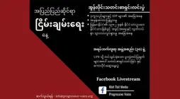 အပြည်ပြည်ဆိုင်ရာ လူ့အခွင့်အရေးအခြေအနေ ပုံမှန်သုံးသပ်ဆွေးနွေးပွဲ (UPR) မတိုင်မီ အပြည်ပြည်ဆိုင်ရာ ငြိမ်းချမ်းရေးနေ့တွင် အရပ်ဘက်လူထုအဖွဲ့အစည်းများက မြန်မာအစိုးရအား လူ့အခွင့်အရေးဆိုင်ရာ တာဝန်ဝတ္တရားများကို လိုက်နာလုပ်ဆောင်ရန် တိုက်တွန်းလိုက်ပြီး အပစ်အခတ်ရပ်စဲရန် တောင်းဆိုခြင်း