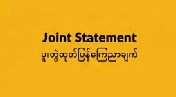 Human Rights Watch (လူ့အခွင့်အရေး စောင့်ကြည့် လေ့လာရေး အဖွဲ့) အား ကြီးမားသော မှားယွင်းခဲ့မှုအပေါ် တာဝန်ခံ တုန့်ပြန် ဆောင်ရွက်ရန် တောင်းဆိုခြင်း