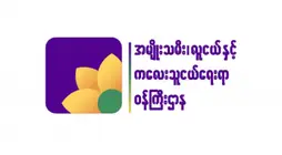 အမျိုးသားညီညွတ်ရေးအစိုးရ အမျိုးသမီး၊ လူငယ်နှင့် ကလေးသူငယ်ရေးရာဝန်ကြီးဌာန အမိန့်အမှတ်(၁၀/၂၀၂၁)