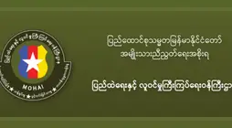 အကြမ်းဖက်စစ်ကောင်စီ၏ တရားမဝင်အတုအယောင်ရွေးကောက်ပွဲတွင် ပူးပေါင်းပါဝင်ခြင်း မပြုရန် ကြေညာခြင်း