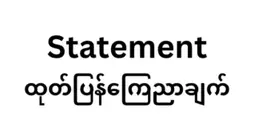 ရှမ်းပြည်နယ်တောင်ပိုင်း၊ ပအိုဝ်းဒေသ လုံးပျဥ်ကျေးရွာအုပ်စု၊ နမ်းနိန်းကျေးရွာရှိ ရဟန်းသံဃာတော်များနှင့် အရပ်သားပြည်သူများအား အကြမ်းဖက်စစ်တပ်မှ အစုလိုက်အပြုံလိုက် ရက်စက်ကြမ်းကြုတ်စွာ သတ်ဖြတ်ခြင်းအပေါ်  ပအိုဝ်းအရပ်ဘက် လူမှု့အဖွဲ့အစည်းများ၏ သဘောထားထုတ်ပြန်ချက်