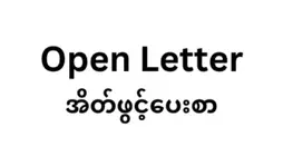 Open Letter by 333 Organizations and Revolutionary Forces to reject Myanmar Military Junta from ASEAN Foreign Ministers Meetings