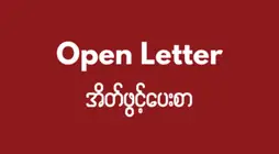 မြန်မာ စစ်ခေါင်းဆောင်များနှင့် ၎င်းတို့၏ ငြိမ်းချမ်းရေး အယောင်ပြ ကြိုးပမ်းမှုအား အသိအမှတ်ပြုမှု မပေးရန် ဖင်လန်နှင့် ဆွစ်ဇာလန်တို့ကို တောင်းဆိုခြင်း