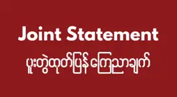 ရခိုင်ပြည်နယ် မြောက်ပိုင်း အခြေအနေများနှင့် ပက်သက်ပြီး တော်လှန်ရေး အင်အားစုများနှင့် အရပ်ဘက် အဖွဲ့အစည်း ၁၉၅ ဖွဲ့၏ သဘောထား ပူးတွဲ ထုတ်ပြန်ချက်