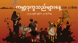 ကမ္ဘာ့ဒုက္ခသည်များနေ့ ပူးတွဲထုတ်ပြန်ကြေညာချက် – အစုလိုက်အပြုံလိုက် နေရပ်စွန့်ခွာထွက်ပြေးတိမ်းရှောင်ရမှု ဖြစ်ပေါ်စေသည့် မြန်မာစစ်အုပ်စု၏ ရက်စက်ကြမ်းကြုတ်မှု များအား အဆုံးသတ်ရန်