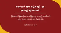အရပ်ဘက်လူထုအဖွဲ့အစည်းများ ရပ်တည်ချက်စာတမ်း – “မြန်မာပိုင်၊ မြန်မာဦးဆောင် ဖြေရှင်းမှု” ဟူသည့် အာဆီယံ၏ ရည်ရွယ်ချက်အား သုံးသပ်ဖြေရှင်းခြင်း