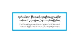 Online Press Conference – Global human rights network removes junta-controlled MNHRC