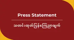 သတင်းထုတ်ပြန်ကြေညာချက် – မြန်မာနိုင်ငံရှိ ငလျင်ဒဏ်သင့် သက်ရှင်ကျန်ရစ်သူများနှင့် ထိခိုက်ခံစားရသည့် လူထုများအတွက် သဘာဝဘေးအန္တရာယ်ဆိုင်ရာ ကူညီကယ်ဆယ်ရေးအတွက် အရပ်ဘက်လူထုအဖွဲ့အစည်းများတောင်းဆို