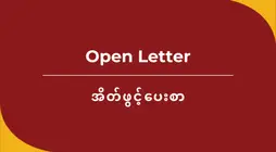 Civil society support for the application by the Office of the Prosecutor at the International Criminal Court for an arrest warrant against Min Aung Hlaing