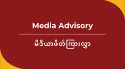 [မီဒီယာဖိတ်ကြားလွှာ] အတုအယောင်ရွေးကောက်ပွဲ ခြေရာခံလုပ်ငန်း စတင်ခြင်း – စစ်အုပ်စု၏ တရားမ၀င် ရွေးကောက်ပွဲနှင့် လူ့အခွင့်အရေး ချိုးဖောက်မှုများအား စောင့်ကြည့်အကဲဖြတ်ခြင်း