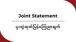 ဖိလစ်ပိုင်အစိုးရ၏ မြန်မာစစ်အုပ်စုနှင့် သံတမန်ရေးအရ ထိတွေ့ဆက်ဆံခြင်းအား အရပ်ဘက်အဖွဲ့အစည်းများက ရှုတ်ချခြင်း