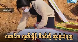 ထောင်ကလွတ်ချိန် မိခင်ကို ဆုံးရှုံးခဲ့ရသူ