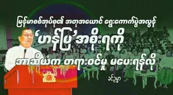 မြန်မာစစ်အုပ်စု၏ အတုအယောင် ရွေးကောက်ပွဲအလွန် ‘ဟန်ပြ’အစိုးရကို အာဆီယံက တရားဝင်မှု မပေးရန်လို