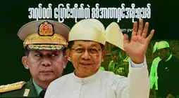 အရပ်ဝတ် ပြောင်းလိုက်တဲ့ စစ်အာဏာရှင်အစိုးရသစ်