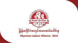 Myanmar Labor Alliance (MLA)136th May Day Statement: “Workers of the world, rise up. Stand firm and fight!”