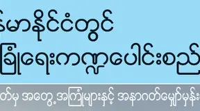 ျမန္မာႏုုိင္ငံတြင္ လံုုျခံဳေရးက႑ေပါင္းစည္းေရး။ ။ အတိတ္မွ အေတြ႔အၾကံဳမ်ားႏွင္႔ အနာဂတ္ေမွ်ာ္မွန္းခ်က္မ်ား
