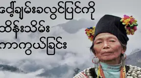 ေငါ့ခ်မ္းခလြင္ျပင္ကိုု ထိန္းသိမ္းကာကြယ္ျခင္း