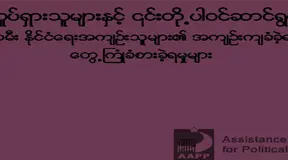 ႏိုင္ငံေရးလႈပ္ရွားမႈမ်ားႏွင့္၎တုိ႔ပါဝင္ေဆာင္ရြက္ခဲ့မႈမ်ား။ ။  အမ်ိဳးသမီးႏုိင္ငံေရးအက်ဥ္းသူမ်ား၏ အက်ဥ္းက်ခံရစဥ္ကေတြ႔ႀကံဳခံစားခဲ့ရမႈမ်ား