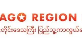 ဇဟားချောင်း(စေတီတစ်ထောင်) အမြန်လမ်းရဲကင်း တိုက်ပွဲသတင်းထုတ်ပြန်ခြင်း