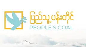 ဖားကန့်မြို့နယ်၊ အနန်ပါကျေးရွာ တေးဂီတဖျော်ဖြေပွဲအား စစ်ကောင်စီ၏ လေကြောင်းတိုက်ခိုက်မှုနှင့် ပတ်သက်ပြီး သတင်းထုတ်ပြန်ချက်