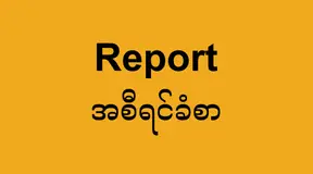 Burma/Myanmar: Sustained nationwide resistance blocks Illegal junta from gaining control