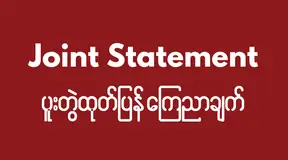 Joint Statement on the Unlawful Treatment of Female Political Prisoners by Daik-U Prison Authority