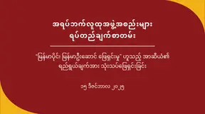 အရပ်ဘက်လူထုအဖွဲ့အစည်းများ ရပ်တည်ချက်စာတမ်း – “မြန်မာပိုင်၊ မြန်မာဦးဆောင် ဖြေရှင်းမှု” ဟူသည့် အာဆီယံ၏ ရည်ရွယ်ချက်အား သုံးသပ်ဖြေရှင်းခြင်း
