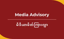 [Media Advisory] Launch of a Briefing Paper “Blocked Aid, Unbroken People: Resisting Junta’s Aid Weaponization”