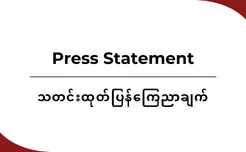 အာဆီယံအနေဖြင့် သဘာဝပတ်ဝန်းကျင်ဆိုင်ရာ အစည်းအဝေးများတွင် စစ်အုပ်စုကို အိမ်ရှင်အဖြစ် လက်ခံကျင်းပခွင့် မပေးရန် တောင်းဆိုခြင်း