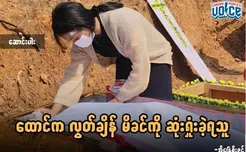 ထောင်ကလွတ်ချိန် မိခင်ကို ဆုံးရှုံးခဲ့ရသူ