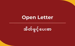 Open Letter: The UNGA Must Adopt a New Resolution to Reject the Illegal Junta’s Sham Election, Enforce Minimum Engagement, Advance Accountability, and Support Myanmar Peoples’ Efforts to Build a Genuine Federal Democratic Myanmar
