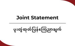 Request to rescind the official visit of Myanmar military leader Min Aung Hlaing to India and to review diplomatic engagement in solidarity with the people of Myanmar