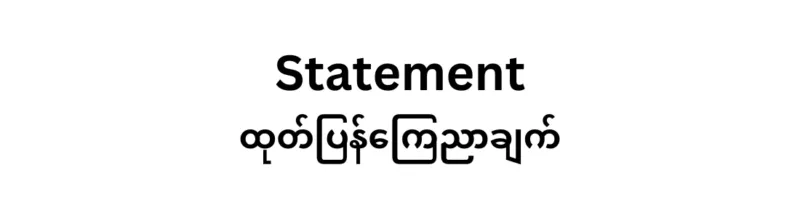 ရှမ်းပြည်နယ်တောင်ပိုင်း၊ ပအိုဝ်းဒေသ လုံးပျဥ်ကျေးရွာအုပ်စု၊ နမ်းနိန်းကျေးရွာရှိ ရဟန်းသံဃာတော်များနှင့် အရပ်သားပြည်သူများအား အကြမ်းဖက်စစ်တပ်မှ အစုလိုက်အပြုံလိုက် ရက်စက်ကြမ်းကြုတ်စွာ သတ်ဖြတ်ခြင်းအပေါ်  ပအိုဝ်းအရပ်ဘက် လူမှု့အဖွဲ့အစည်းများ၏ သဘောထားထုတ်ပြန်ချက်