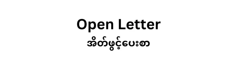 BURMA: Karen Community Organizations Worldwide Express Grave Concerns on His Excellency’s Upcoming Trip to Nay Pyi Taw