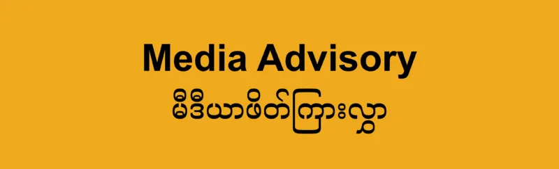 [မီဒီယာဖိတ်ကြားလွှာ] မြန်မာနိုင်ငံဆိုင်ရာနေ့ – မြေပြင်ရှိပြည်သူများနှင့် ဒေသဆိုင်ရာ ကျွမ်းကျင်ပညာရှင်များထံမှ ကြားနာခြင်း