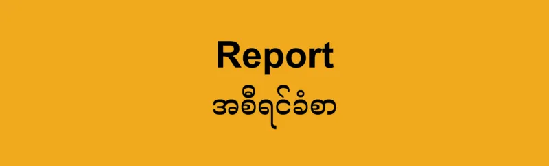 Burma/Myanmar: Sustained nationwide resistance blocks Illegal junta from gaining control