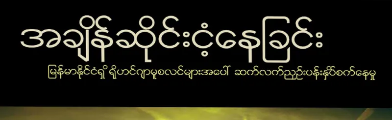 အချိန်ဆိုင်းငံ့နေခြင်း – မြန်မာနိုင်ငံရှိ ရိုဟင်ဂျာ်မူစလင်များအပေါ် ဆက်လက်ညှဉ်းပန်းနှိပ်ဆက်နေမှု