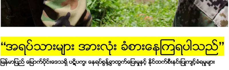 “အရပ္သားမ်ား အားလံုုး ခံစားေနၾကရပါသည္” ျမန္မာျပည္ ေျမာက္ပိုုင္းေဒသရွိ ပဋိပကၡ၊ ေနရပ္စြန္႔ခြာထြက္ေျပးမႈႏွင့္ ႏိုုင္ထက္စီးနင္းျပဳက်င့္ခံရမႈမ်ား