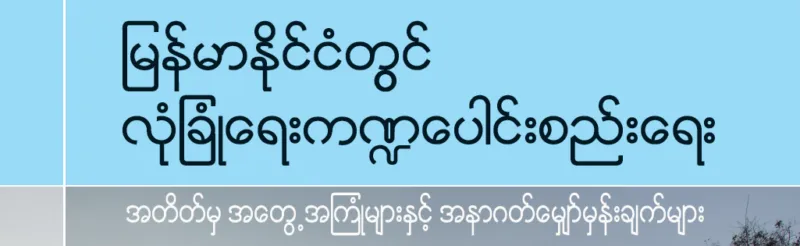 ျမန္မာႏုုိင္ငံတြင္ လံုုျခံဳေရးက႑ေပါင္းစည္းေရး။ ။ အတိတ္မွ အေတြ႔အၾကံဳမ်ားႏွင္႔ အနာဂတ္ေမွ်ာ္မွန္းခ်က္မ်ား