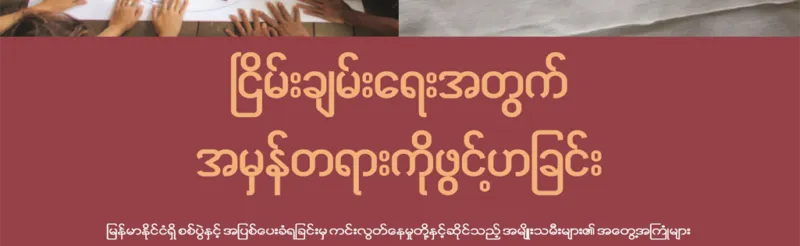 ၿငိမ္းခ်မ္းေရးအတြက္ အမွန္တရားကုိဖြင့္ဟျခင္း။ ။ ျမန္မာႏုိင္ငံရွိ အျပစ္ေပးခံရျခင္းမွ ကင္းလြတ္ေနမႈတုိ႔ႏွင့္ဆုိင္သည့္ အမ်ိဳးသမီးမ်ား၏ အေတြ႔အၾကံဳမ်ား