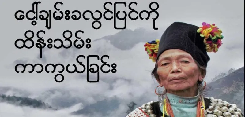 ေငါ့ခ်မ္းခလြင္ျပင္ကိုု ထိန္းသိမ္းကာကြယ္ျခင္း