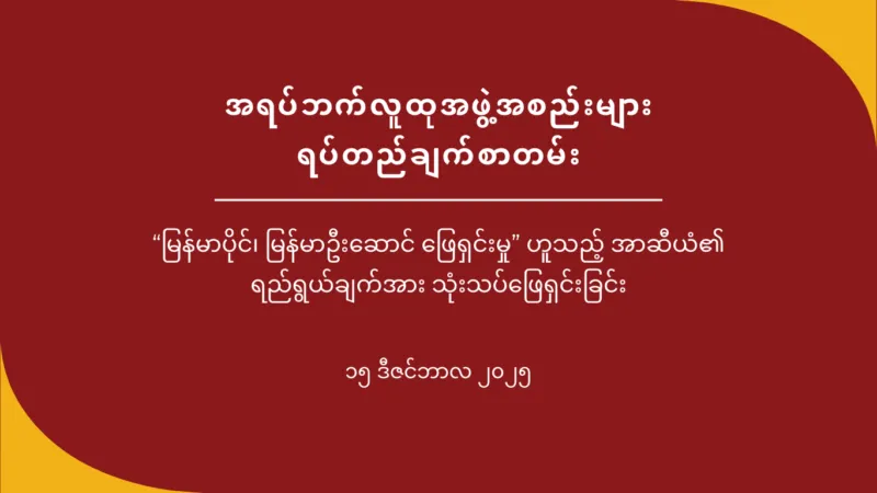 အရပ်ဘက်လူထုအဖွဲ့အစည်းများ ရပ်တည်ချက်စာတမ်း – “မြန်မာပိုင်၊ မြန်မာဦးဆောင် ဖြေရှင်းမှု” ဟူသည့် အာဆီယံ၏ ရည်ရွယ်ချက်အား သုံးသပ်ဖြေရှင်းခြင်း
