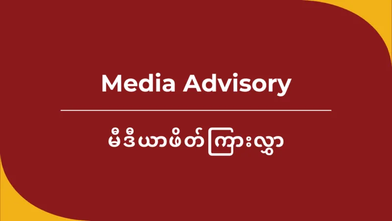 မီဒီယာဖိတ်ကြားလွှာ – မြန်မာအရပ်ဘက်လူထုအသိုင်းအဝိုင်းများ လုပ်ဆောင်နေသည့် ဒေသခံပြည်သူများ၏ကြံ့ခိုင်မှု ပိုမိုခိုင်မာအားကောင်းစေရေးနှင့်ပတ်သက်သော အစီရင်ခံစာမိတ်ဆက်ပွဲ