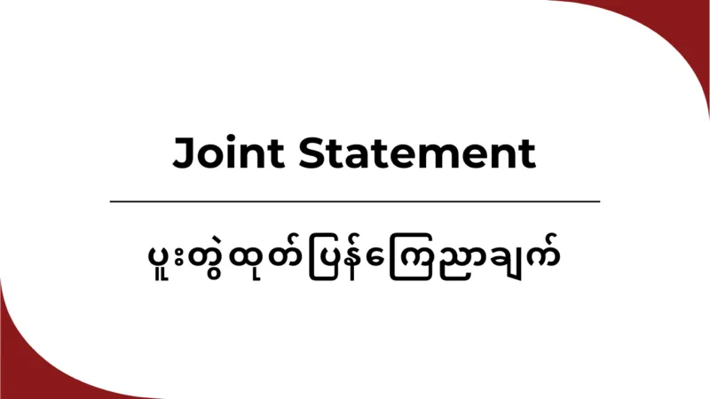 မကွေးဒေသ(ပခုက္ကူခရိုင်) အတွင်း ဖြစ်ပွားနေသော သဘာဝသယံဇာတ စီမံခန့်ခွဲမှုဆိုင်ရာ ဒေသတွင်း ပဋိပက္ခနှင့်ပတ်သက်၍ ပူးတွဲထုတ်ပြန်ကြေညာချက်