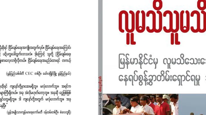 လူူမသိသူမသိဘဝများ – မြန်မာနိုင်ငံမှ လူမသိသေးသော နေရပ်စွန့်ခွာ တိမ်းရှောင်ရမှု သံသရာ
