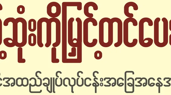 အနိမ့်ဆုံးကို မြှင့်တင်ပေးခြင်း – မြန်မာနိုင်ငံ အထည်ချုပ်လုပ်ငန်းအခြေအနေ အစီရင်ခံစာ