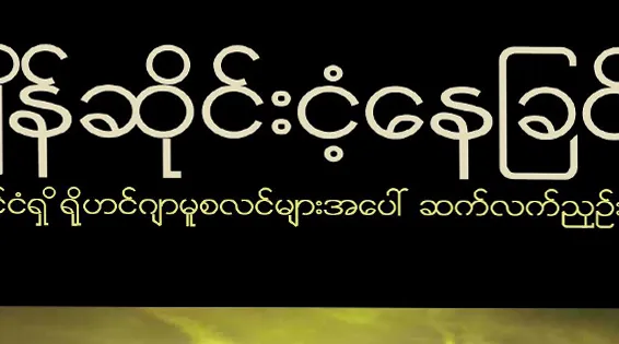 အချိန်ဆိုင်းငံ့နေခြင်း – မြန်မာနိုင်ငံရှိ ရိုဟင်ဂျာ်မူစလင်များအပေါ် ဆက်လက်ညှဉ်းပန်းနှိပ်ဆက်နေမှု