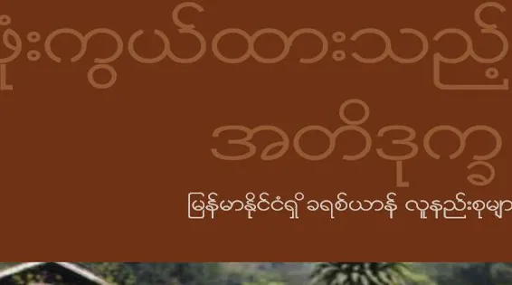 ဖုံးကွယ်ထားသည့် အတိဒုက္ခ – မြန်မာနိုင်ငံရှိ ခရစ်ယာန် လူနည်းစုများ