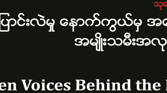 ျပဳျပင္ေျပာင္းလဲမႈ ေနာက္ကြယ္မွ အေမ့ေလ်ာ႔ခံ အမ်ိဳးသမီးအလုပ္သမမ်ား